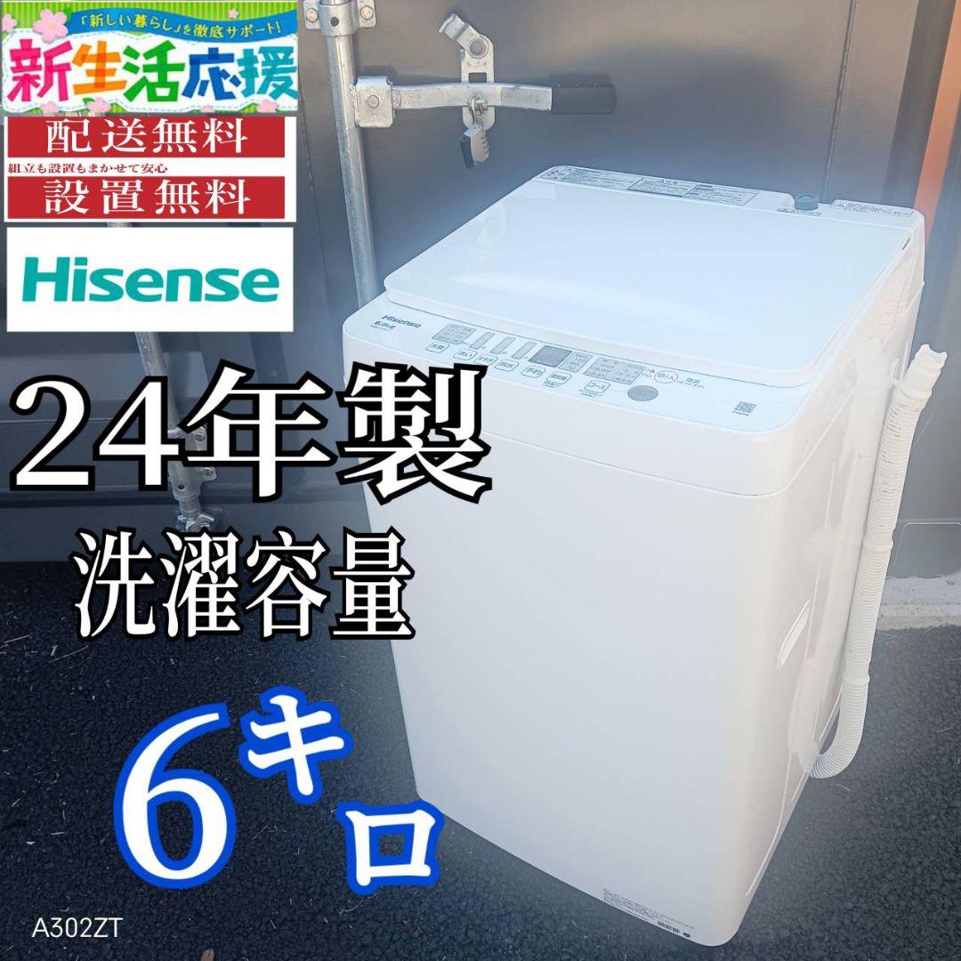 A002 送料設置無料　ハイセンス　24年製　大型洗濯機 容量6㌔