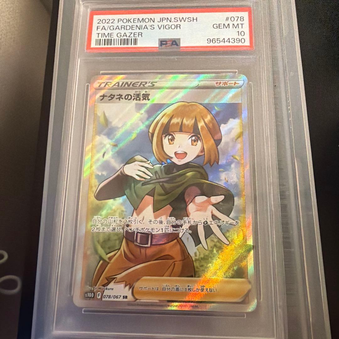 ナタネの活気 SR 【PSA10】