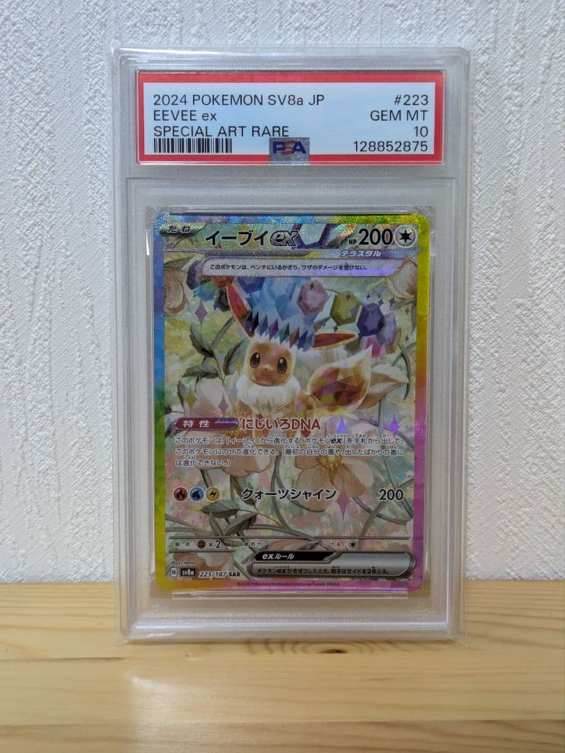 PSA10 イーブイex SAR SV8a テラスタルフェスex 223/187