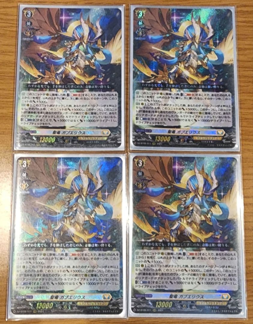 聖竜 ガブエリウス (RRR) 4枚