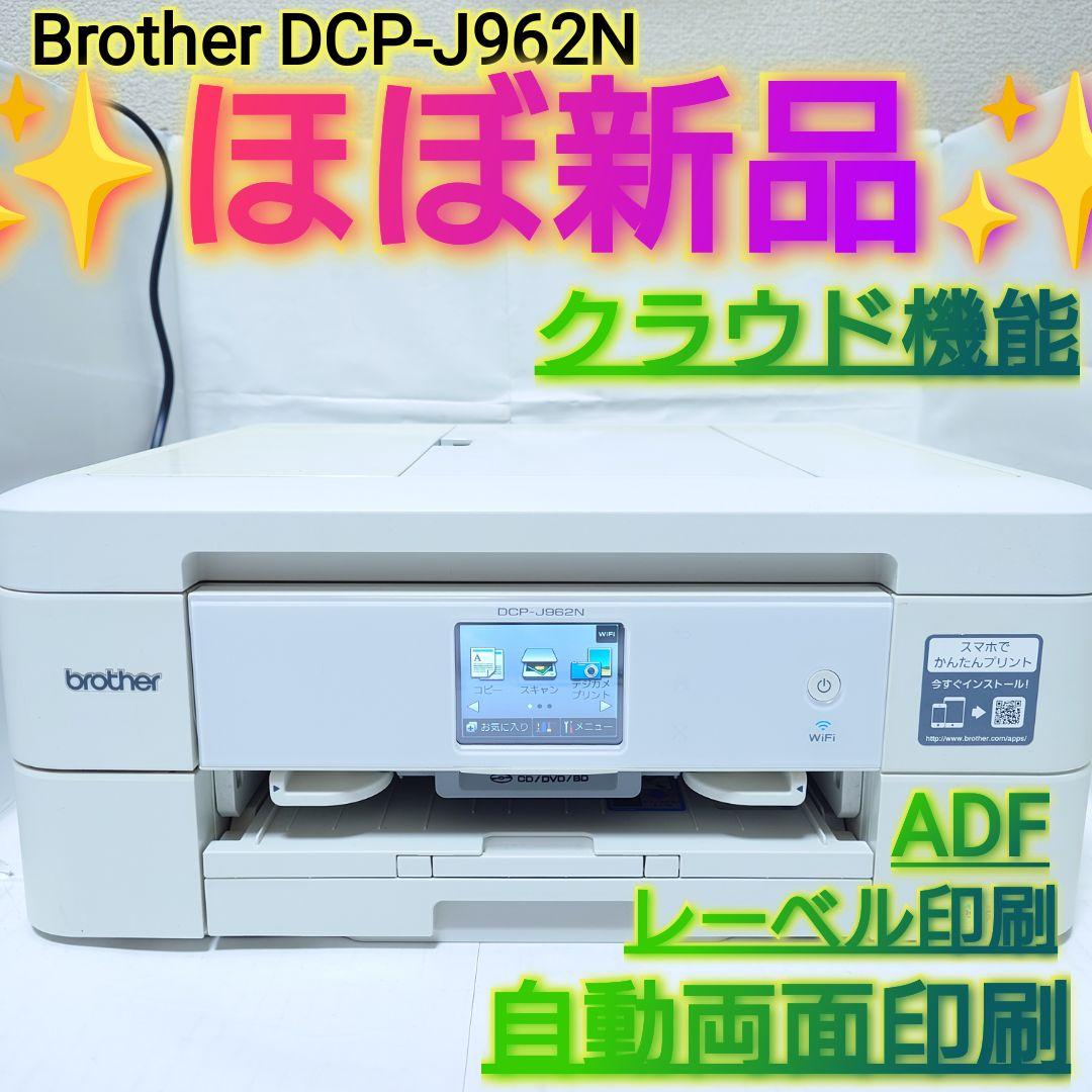 ⭐️ほぼ新品⭐️Brother インクジェット複合機 DCP-J962N