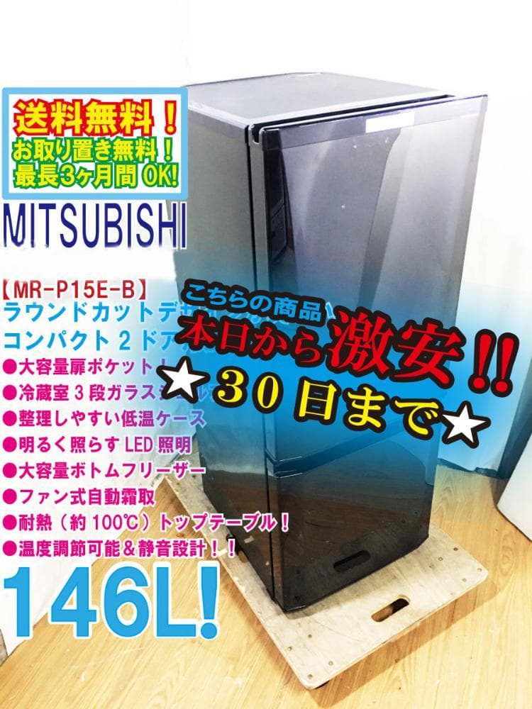 ★30日迄！送料無料★三菱 146L 冷蔵庫【MR-P15E-B】EMRO