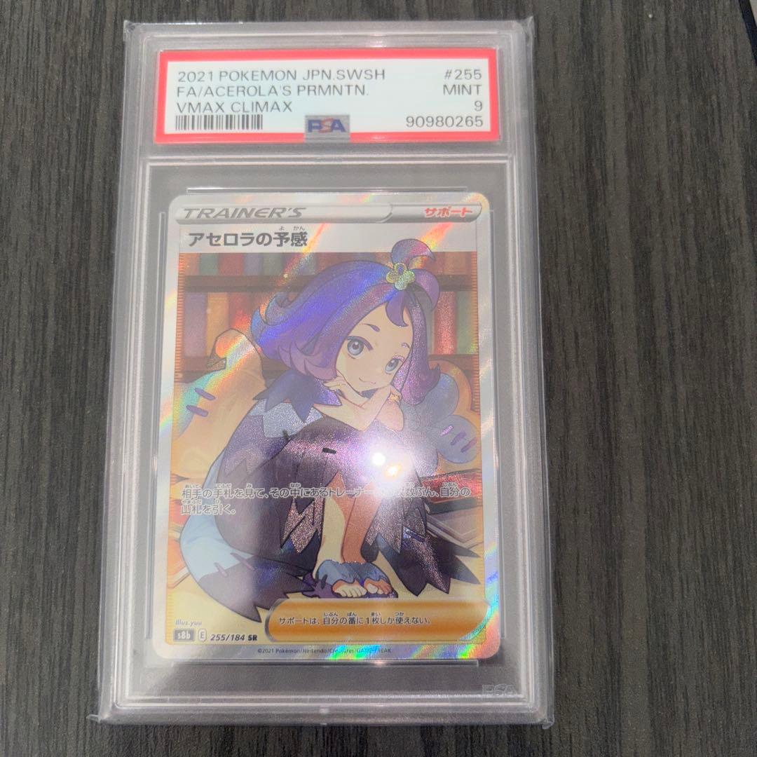 アセロラの予感　sr psa 9