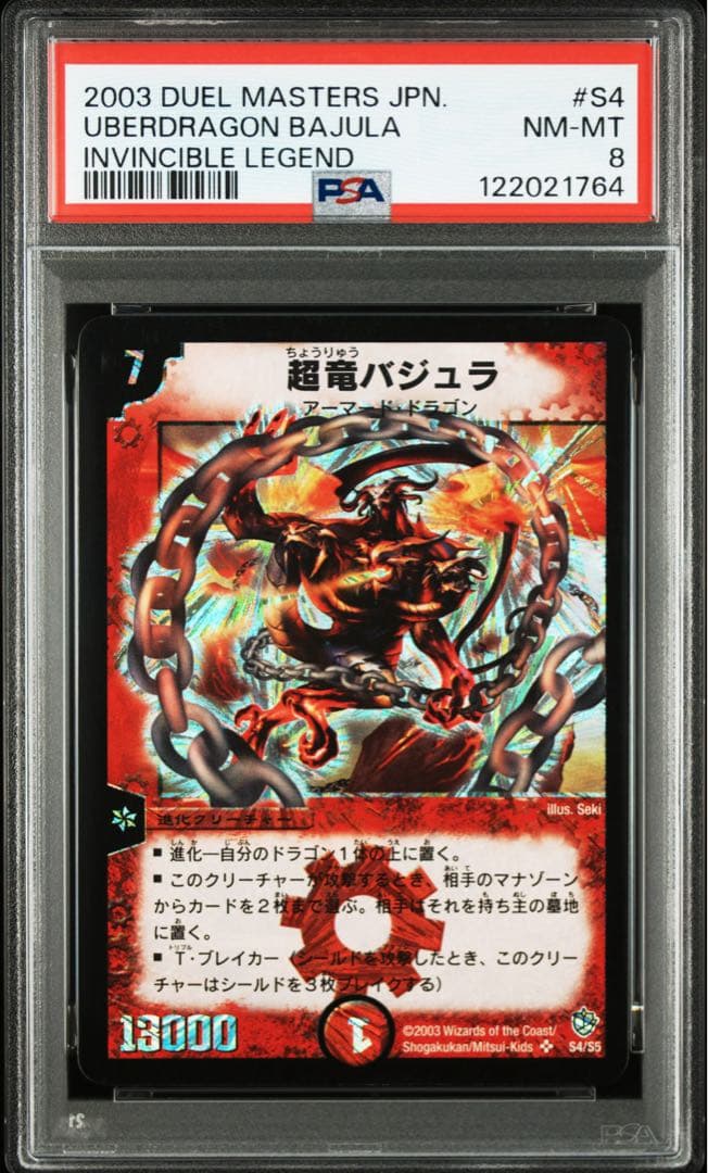 2003 デュエルマスターズ 超竜バジュラ　初期　PSA8