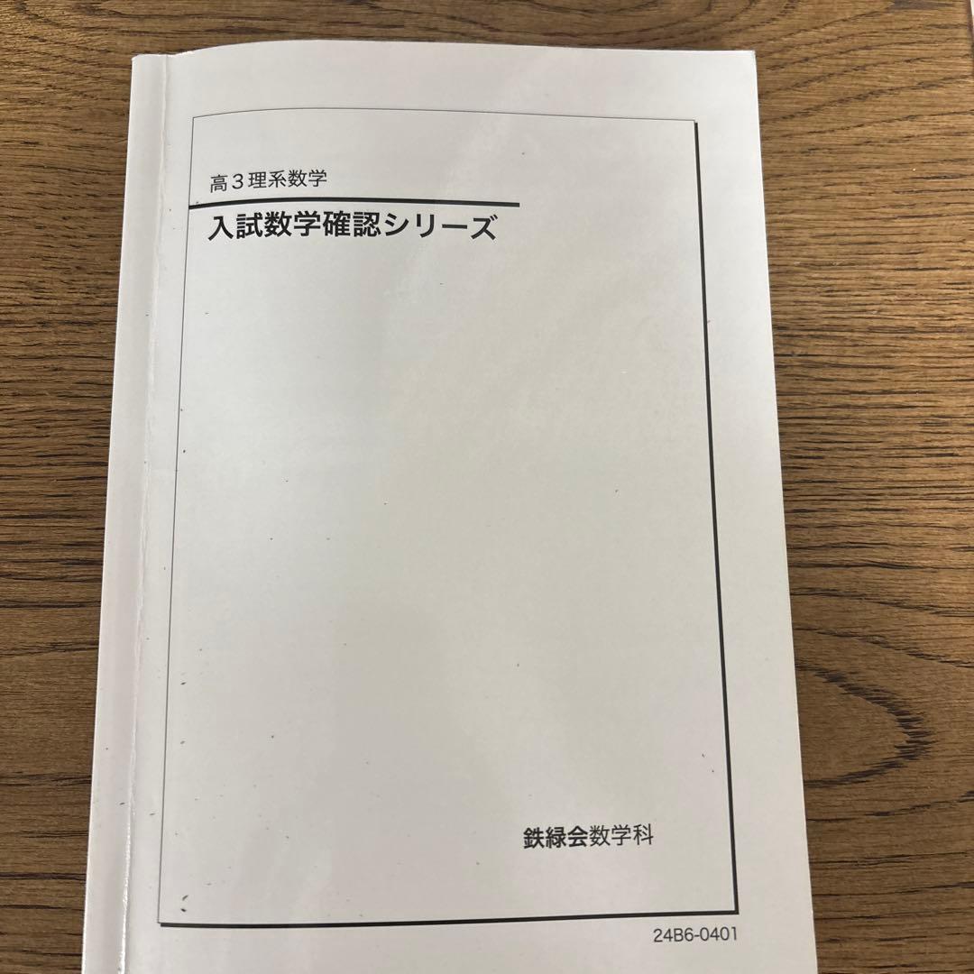 鉄緑会　高3数学　入試数学確認シリーズ