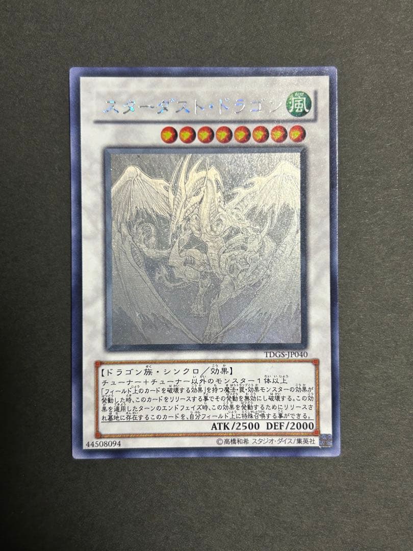 遊戯王　スターダスト・ドラゴン　ホロ　ホログラフィック