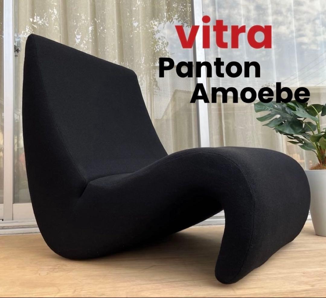 vitra ヴィトラ　アムーベ　チェア　パントン　32万　ミッドセンチュリー