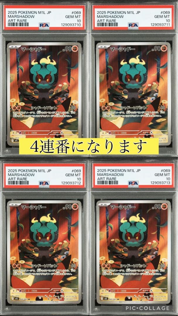 【4連番】マーシャドAR 4枚