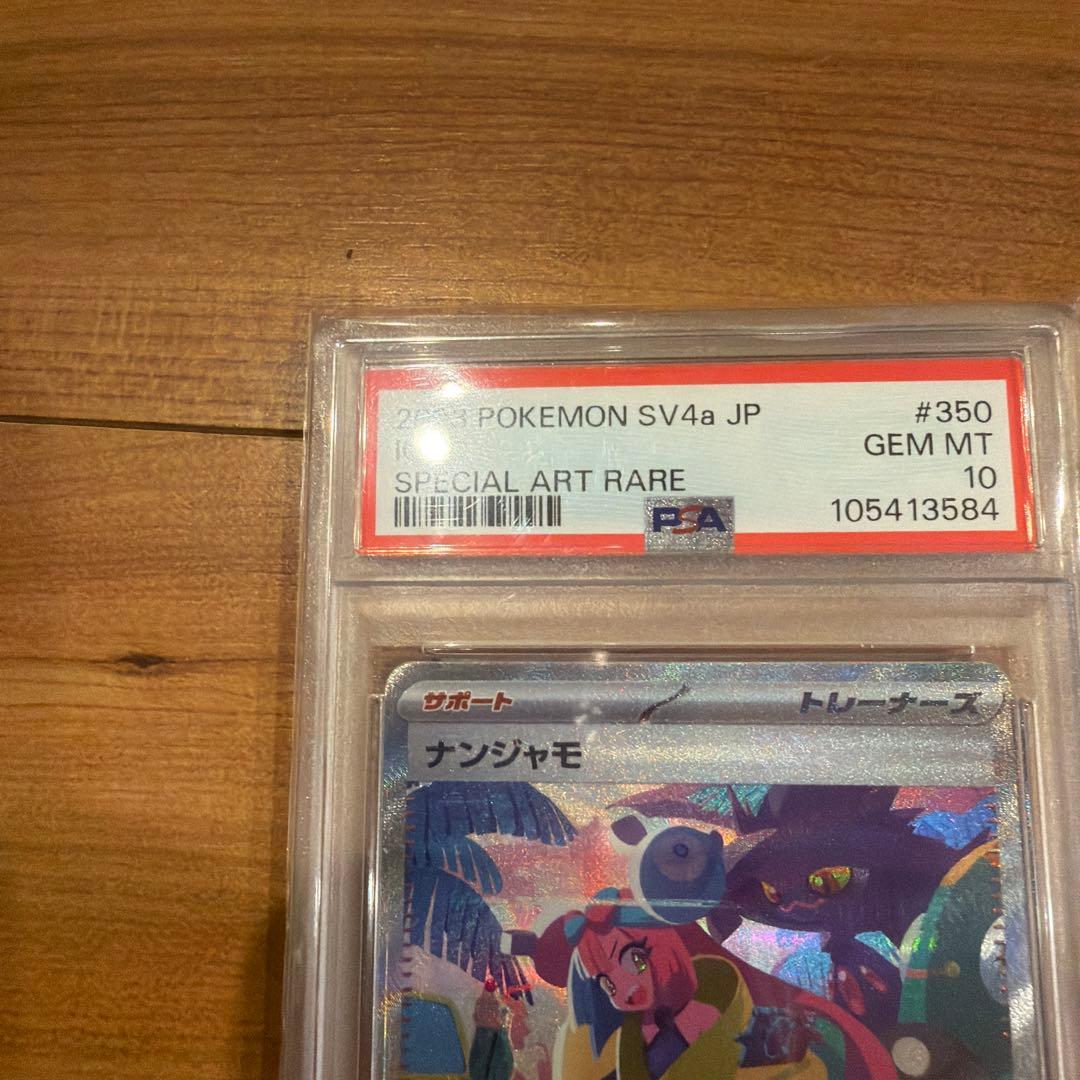 psa10 ナンジャモ SAR SV4a シャイニートレジャーex