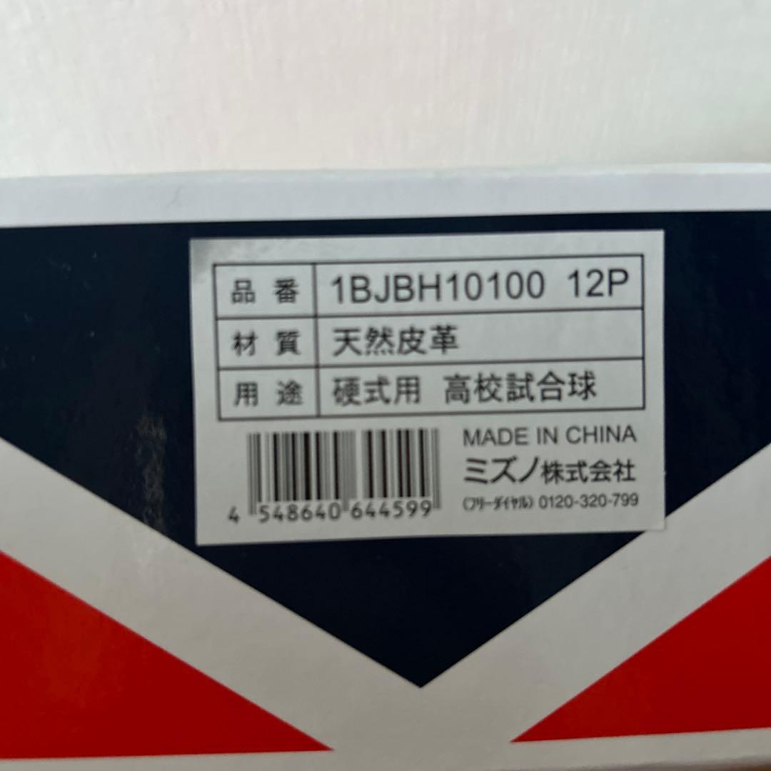 ミズノ 硬式野球ボール OFFICIAL VICTORY BASEBALL公式球