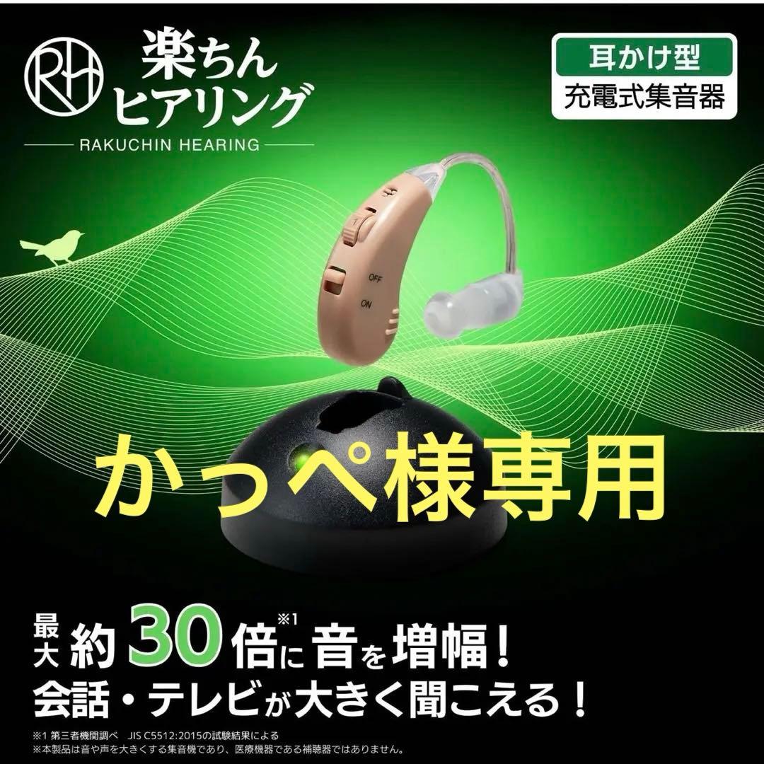 かっぺ【新品未使用】Shop Japan 楽ちんヒアリング2個セット集音器