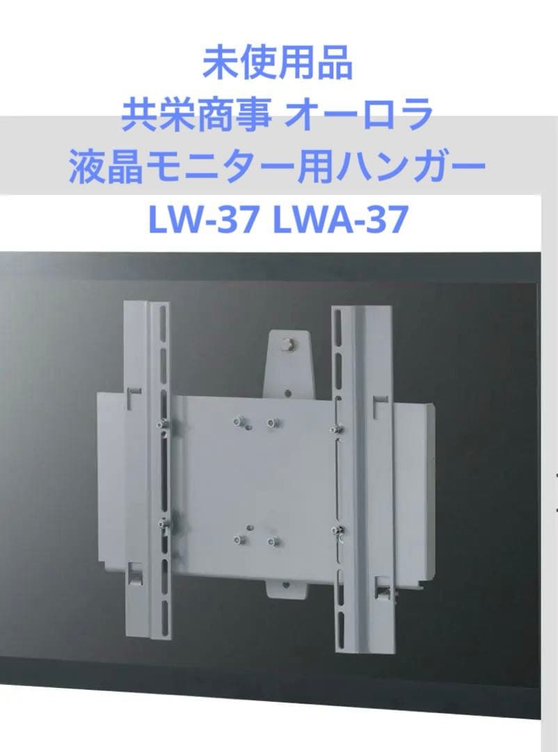 共栄商事 オーロラ 液晶モニター用ハンガー LW-37 LWA-37