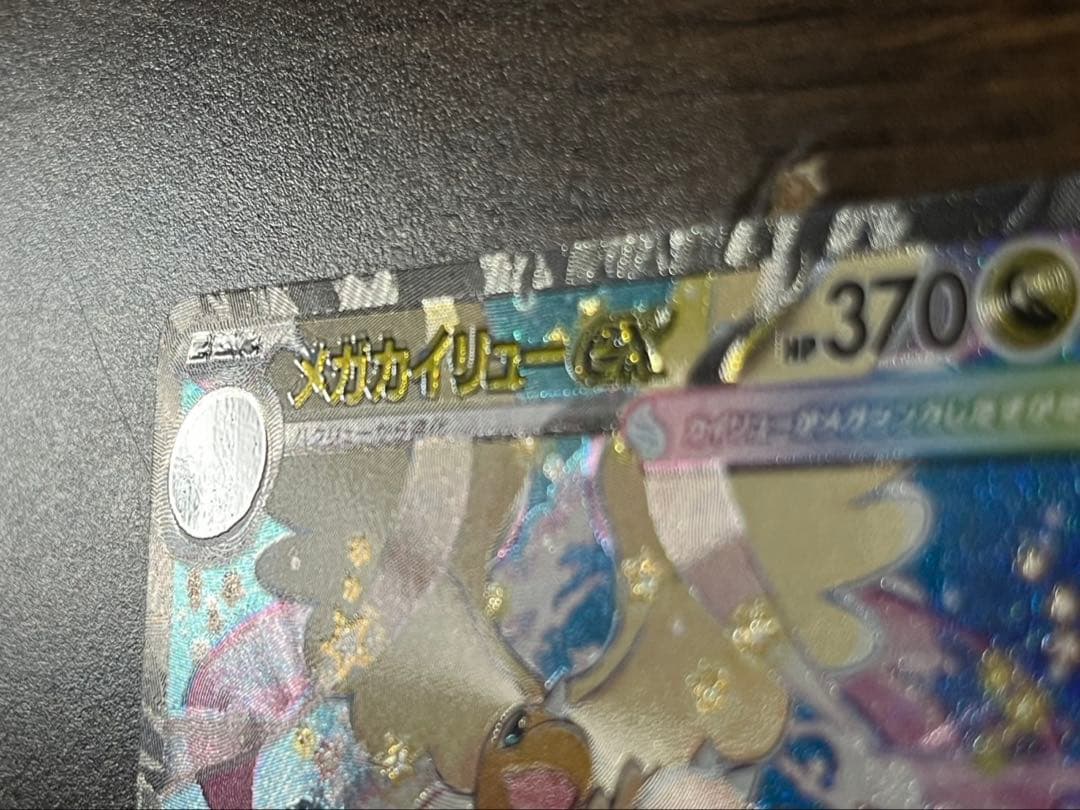 【希少】魂抜け　エラー　メガカイリューex SAR ポケモンカード　センタ良