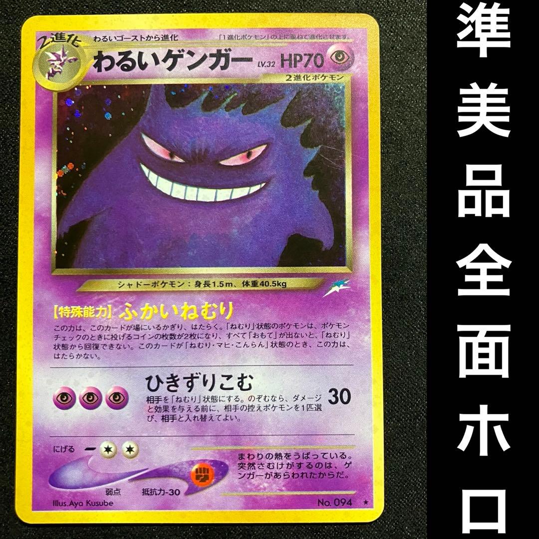 準美品　旧裏　ポケモンカード　全面ホロ　わるいゲンガー