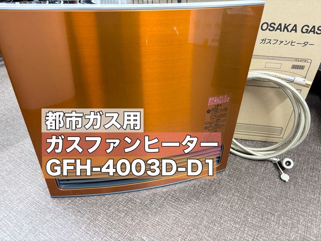 大阪ガス ガスファンヒーター GFH-4003D-D1 都市ガス