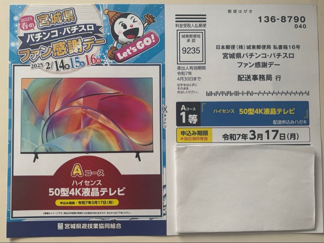 yuna未使用　感謝デー　当選ハガキ　ハイセンス　50型液晶　テレビ