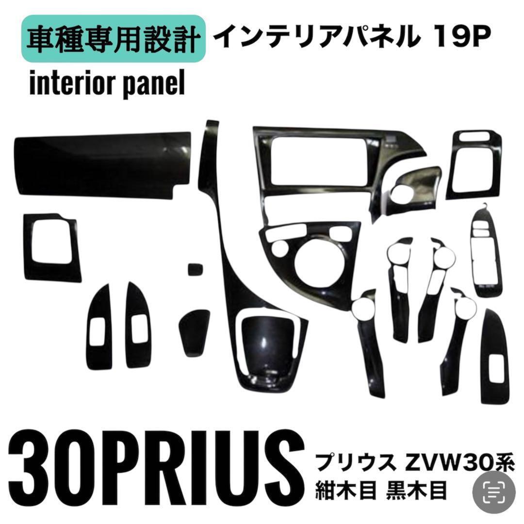 30 PRIUS プリウス ZVW30系 インテリアパネル 19P 黒木目