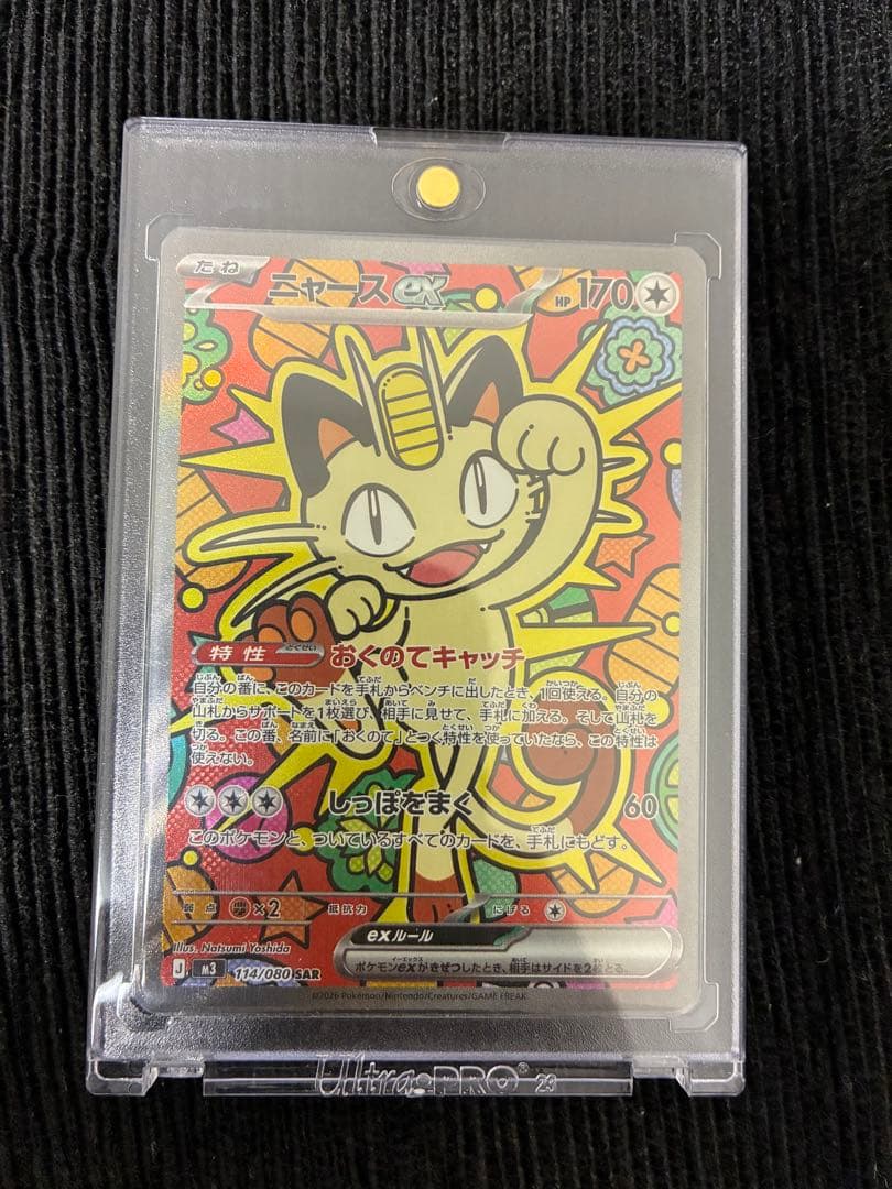 ポケモンカード　ニャース　SAR ムニキスゼロ