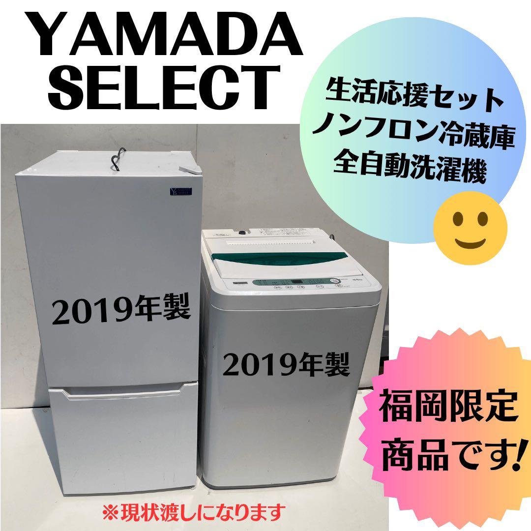 【現状渡し大特価】YAMADA SELECT 冷蔵庫・洗濯機セット 2019年製