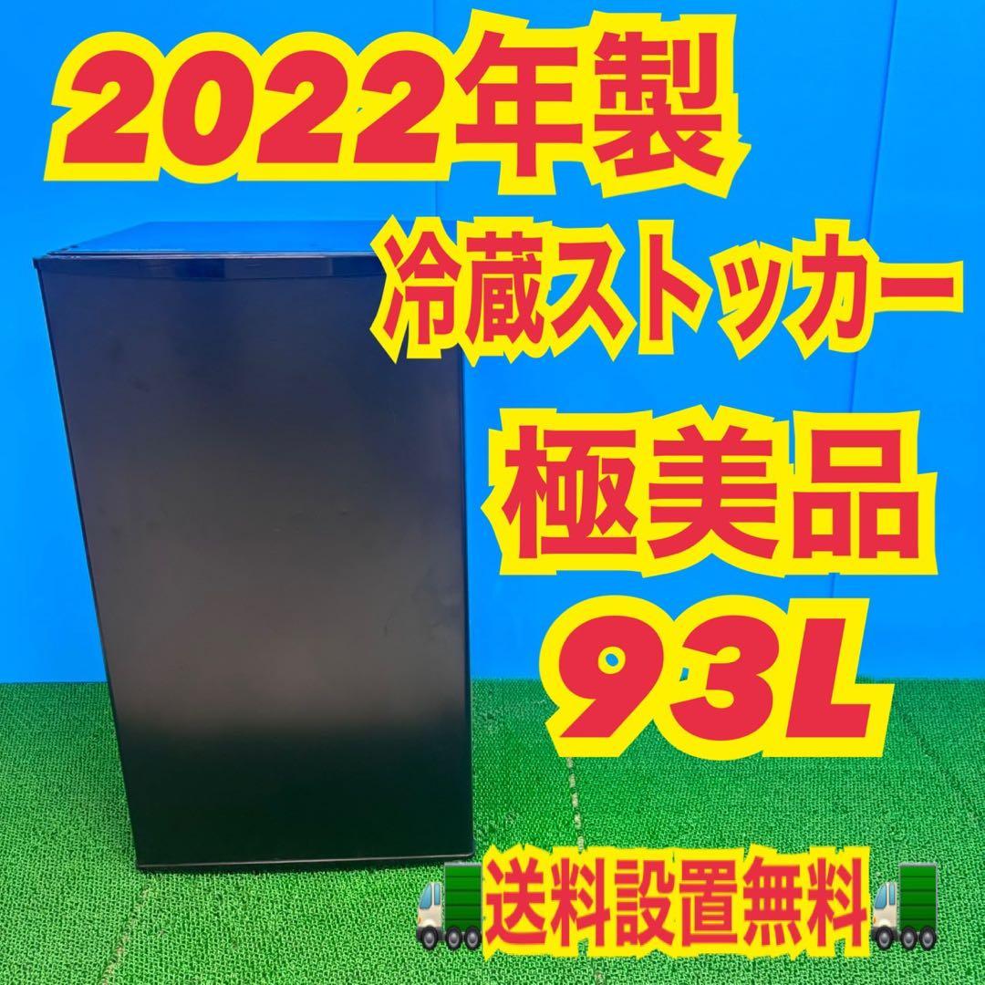 766 2022年製　冷蔵庫　サブ　冷蔵庫ストッカー　極美品　右開き　極美品