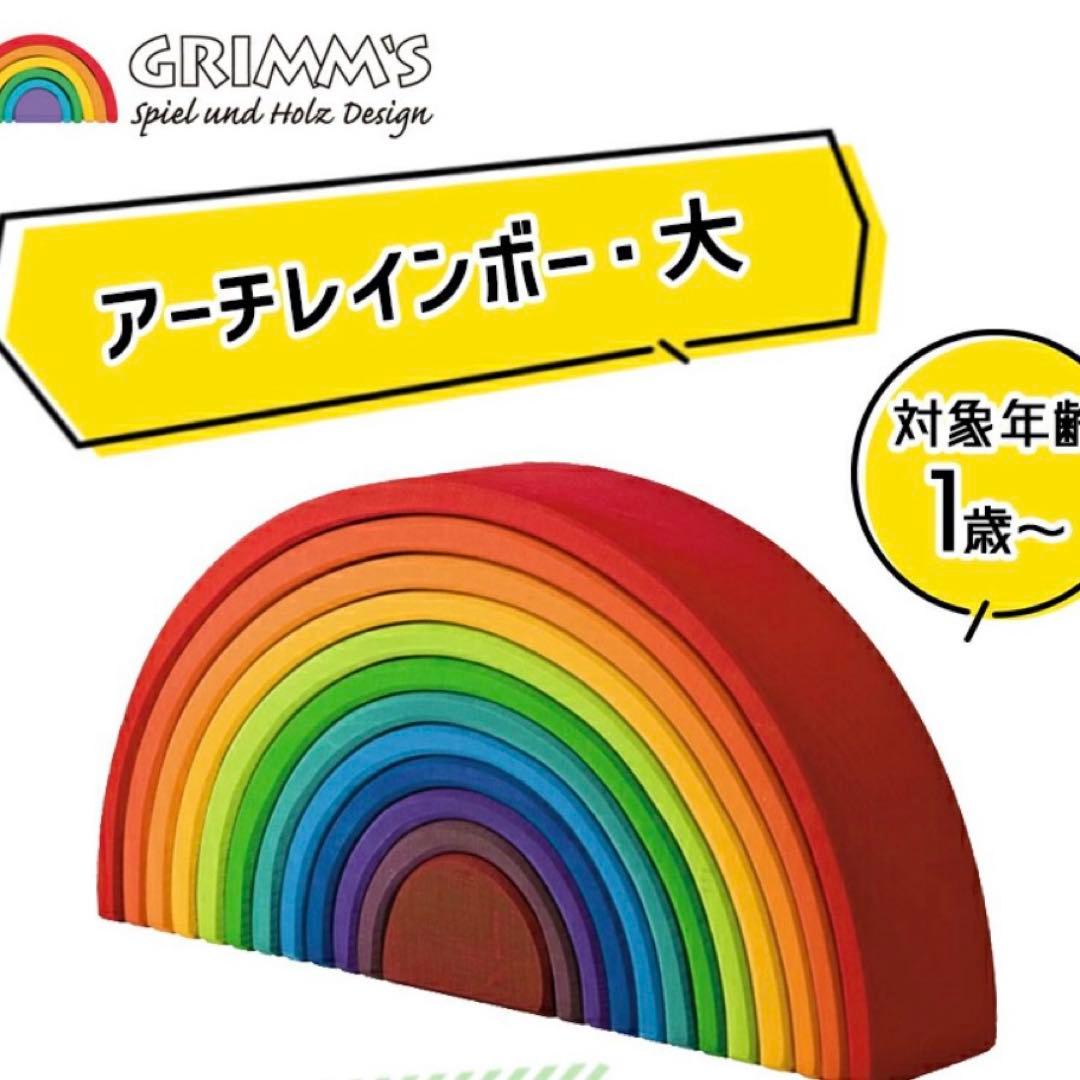 グリムス社　アーチレインボー　木製アーチ型 積み木　大サイズ