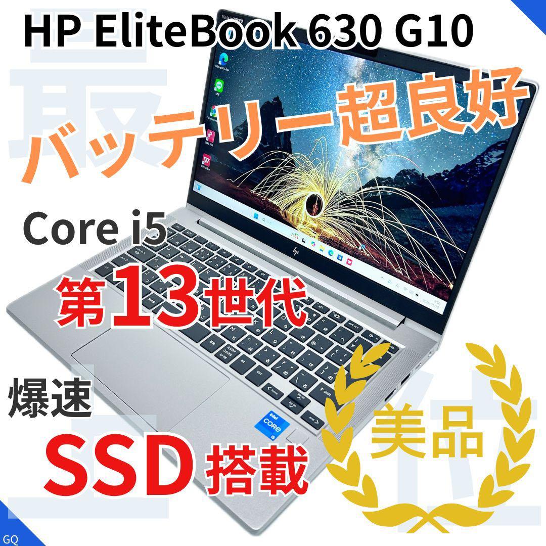 【第13世代i5搭載】美品｜ HP EliteBook 630 G10｜SSD