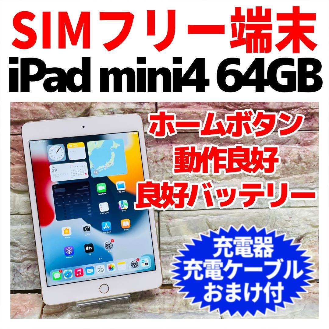 SIMフリー iPad mini 第4世代 本体 64GB ゴールド