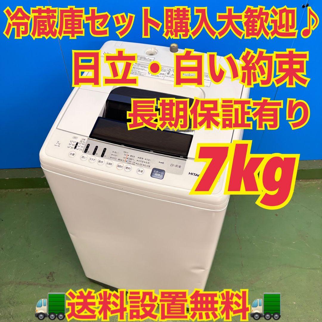 680 関東配送無料　東京発　日立　洗濯機　7キロ　小型　一人暮らし　きれい