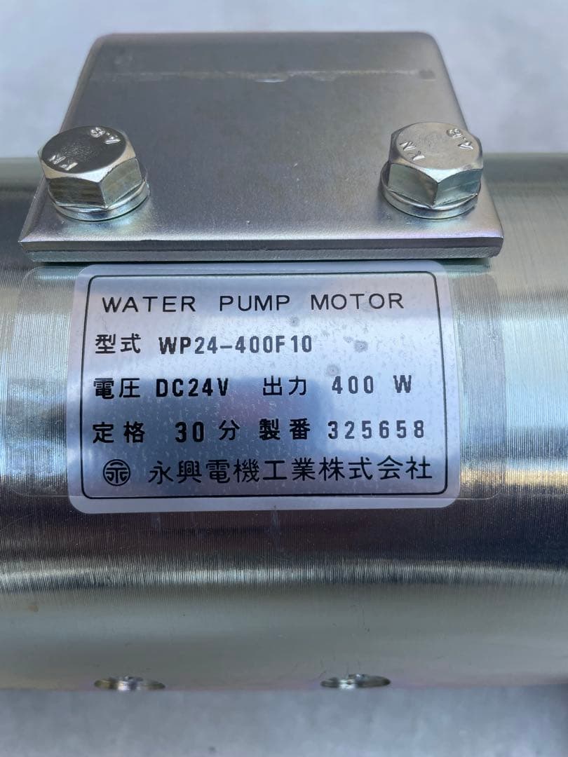 永興電気　WP24-400F10 ウォーターポンプモーター DC24V 400W