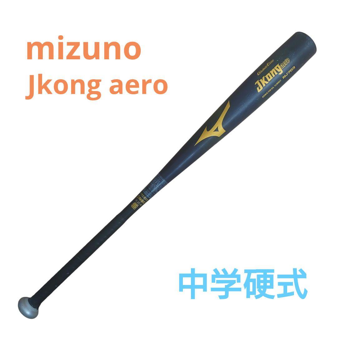 mizuno jkong aero 中学硬式 83cm 740g ミドルバランス