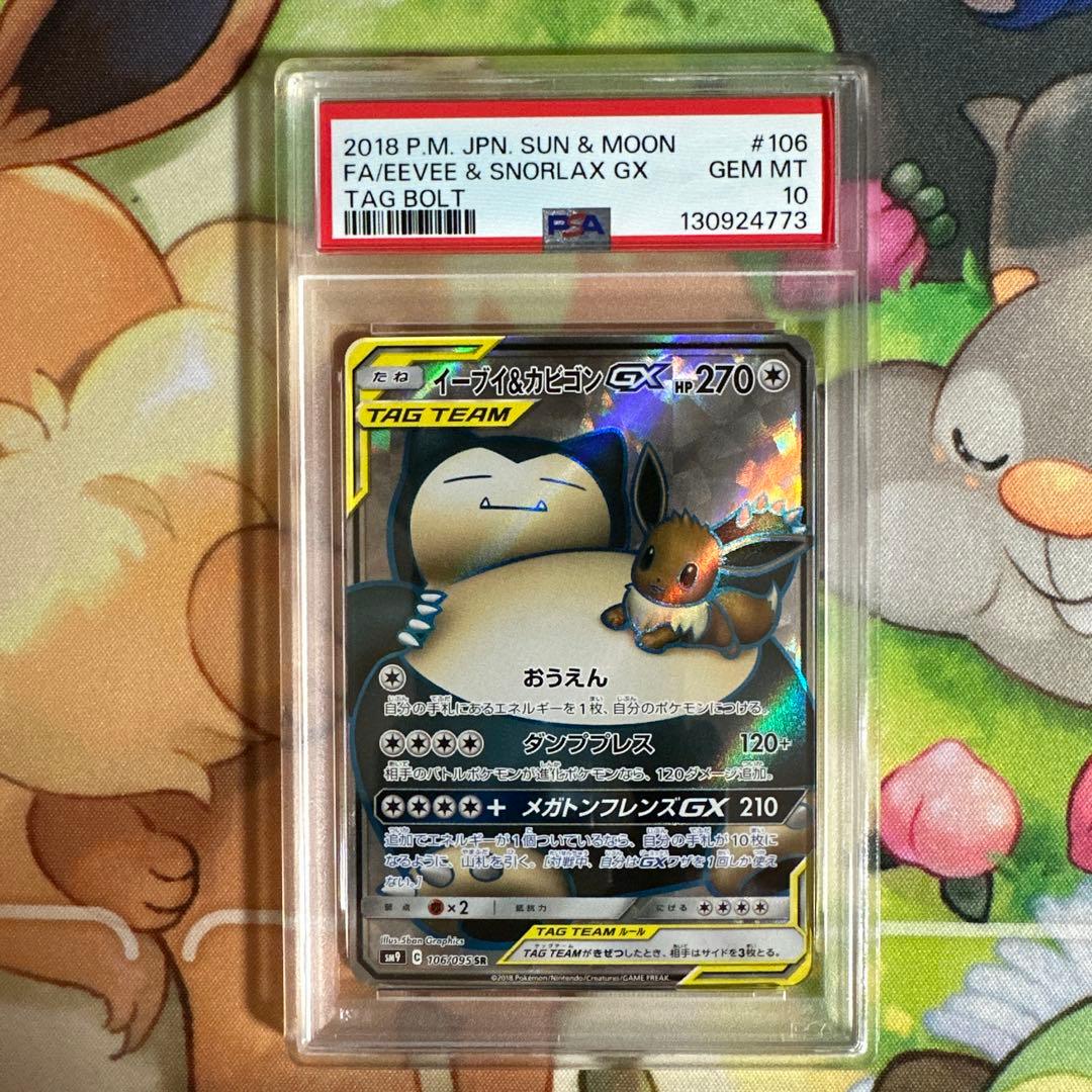 【psa 10】イーブイ&カビゴンGX SR [SM9 106/095］