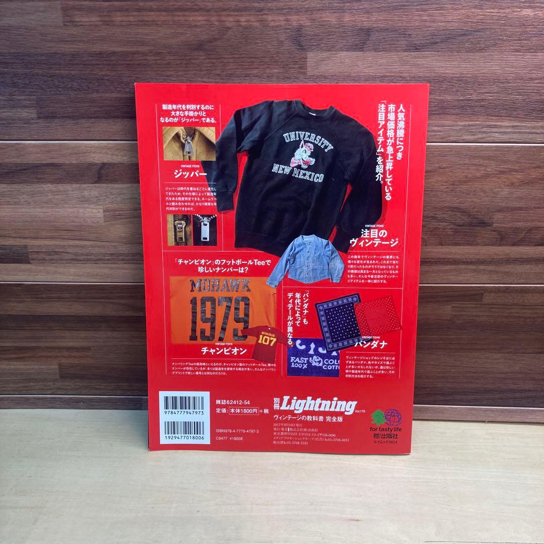 ヴィンテージの教科書完全版　別冊Lightning vol.170