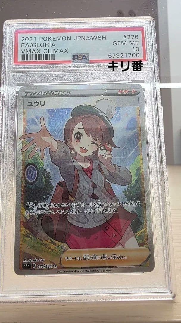 ポケモンカード ユウリ SR PSA10 キリ番