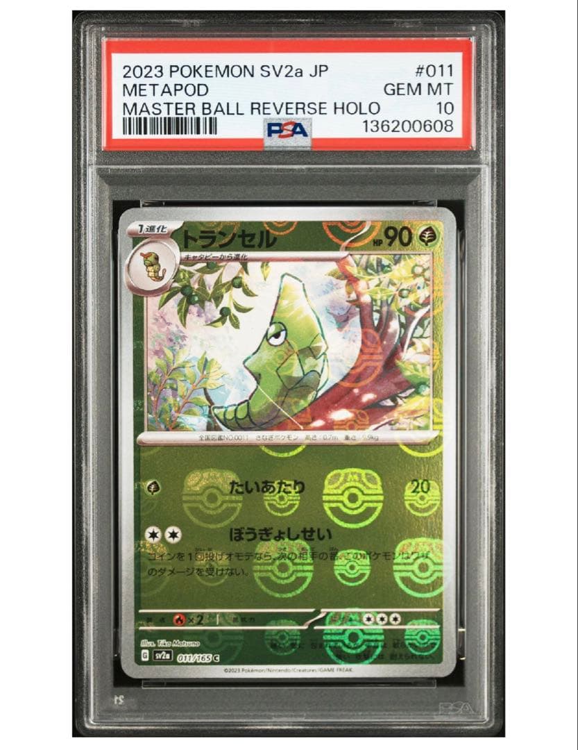 ポケモンカード トランセル マスターボールミラー 151 PSA10