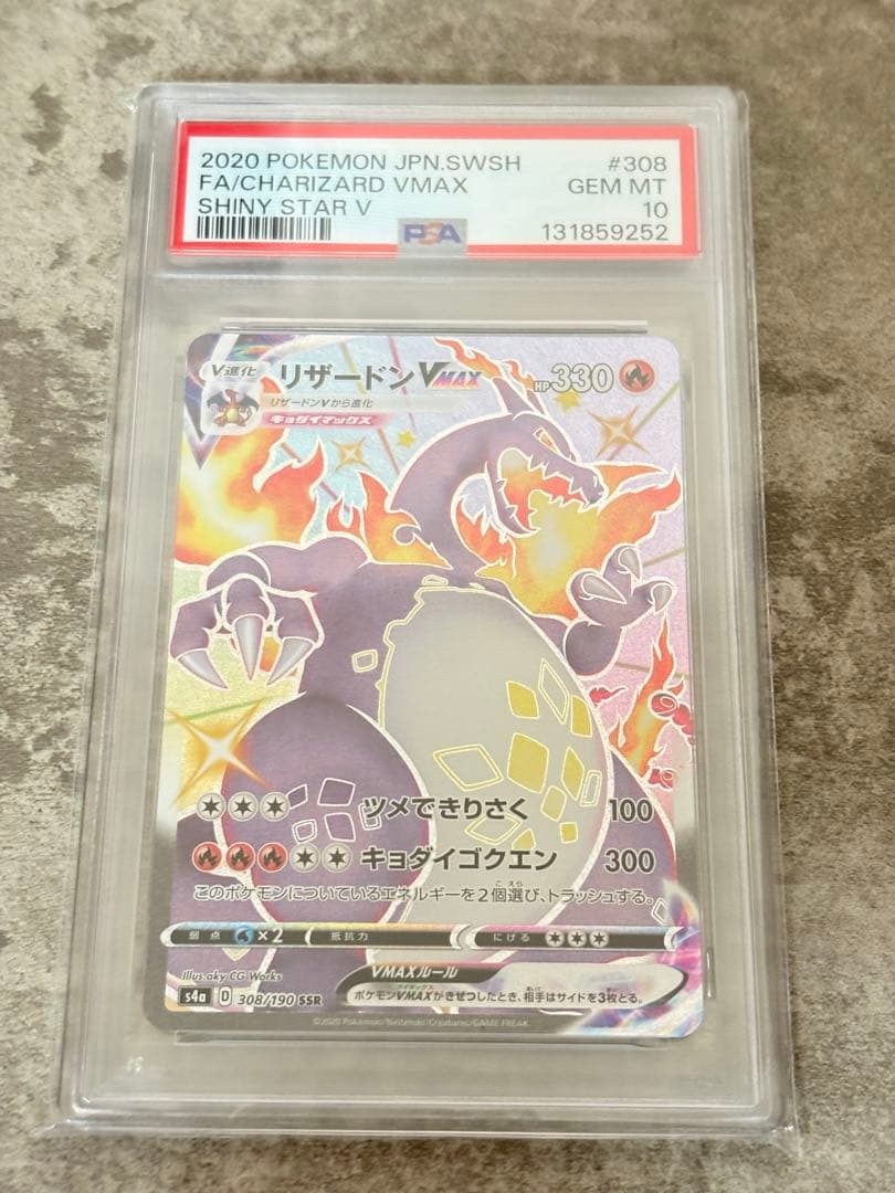 し*ろ様 PSA10 リザードンVMAX SSR