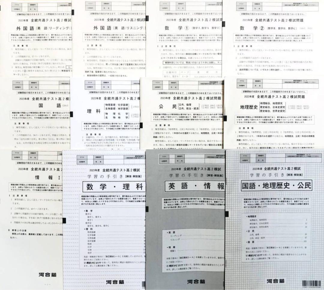 【新品未使用】河合塾 ２０２４年１月実施 全統共通テスト高２模試(解答解説付)