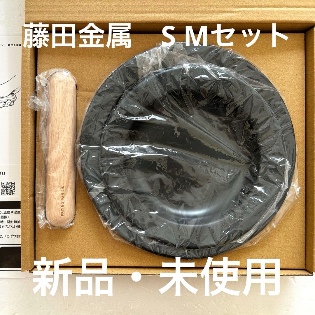 【新品未使用】藤田金属　J IU 鉄フライパン S・Mサイズ　セット