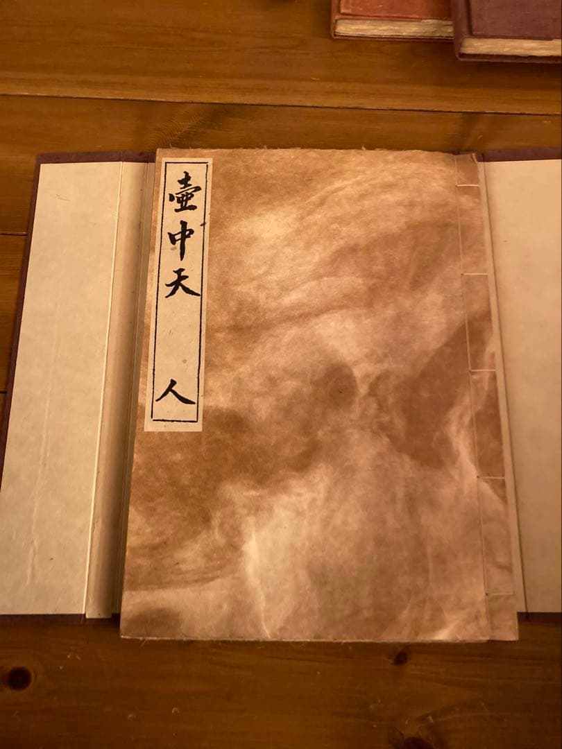 壺中天　天地人の人　生駒瓢泉　和紙クラブ　華道　限定非売品