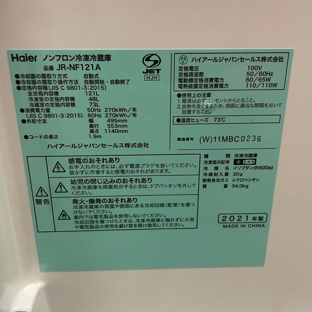 ハイアール ノンフロン冷凍冷蔵庫 JR-NF121A 2021年製