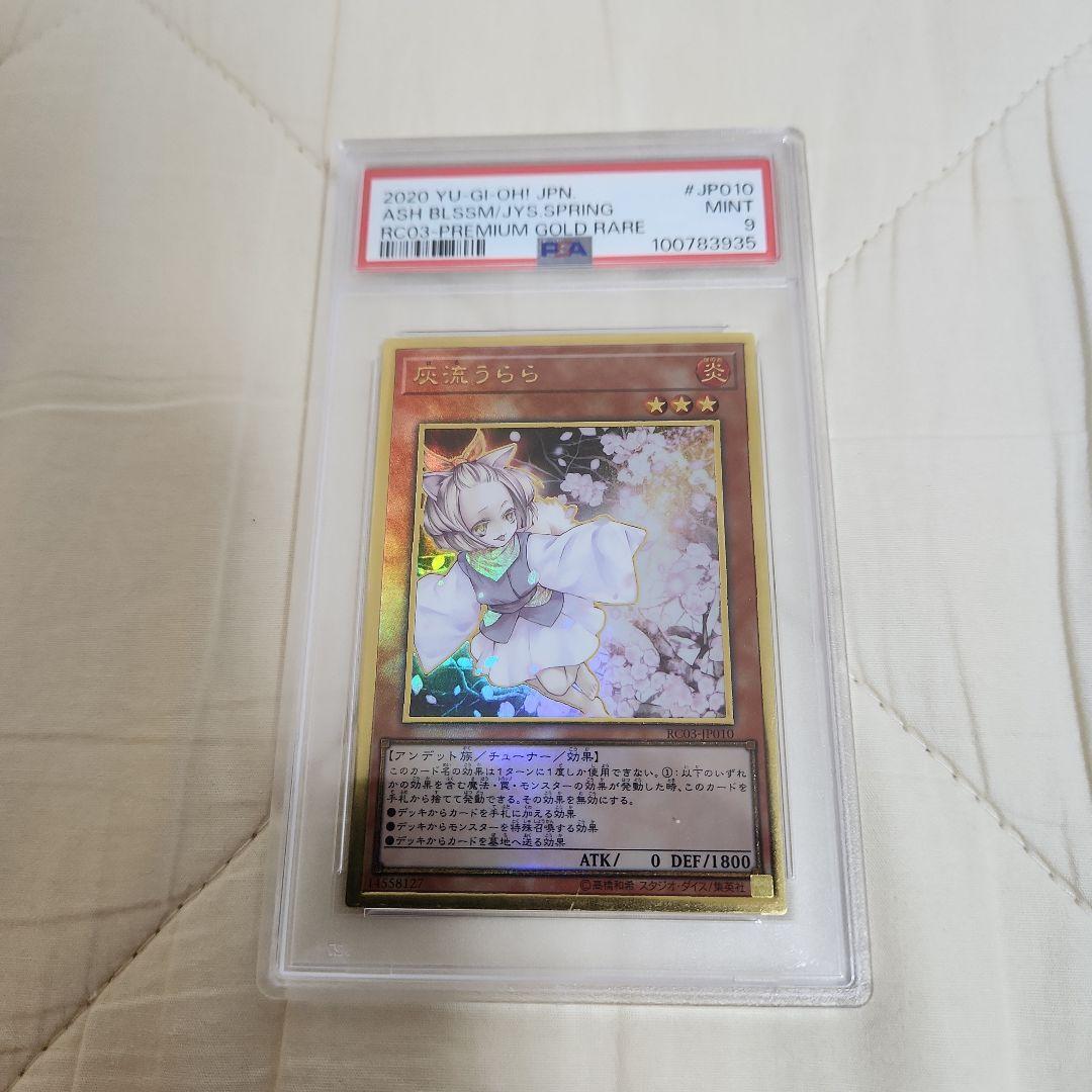 PSA9 灰流うらら プレミアムゴールドレア 遊戯王