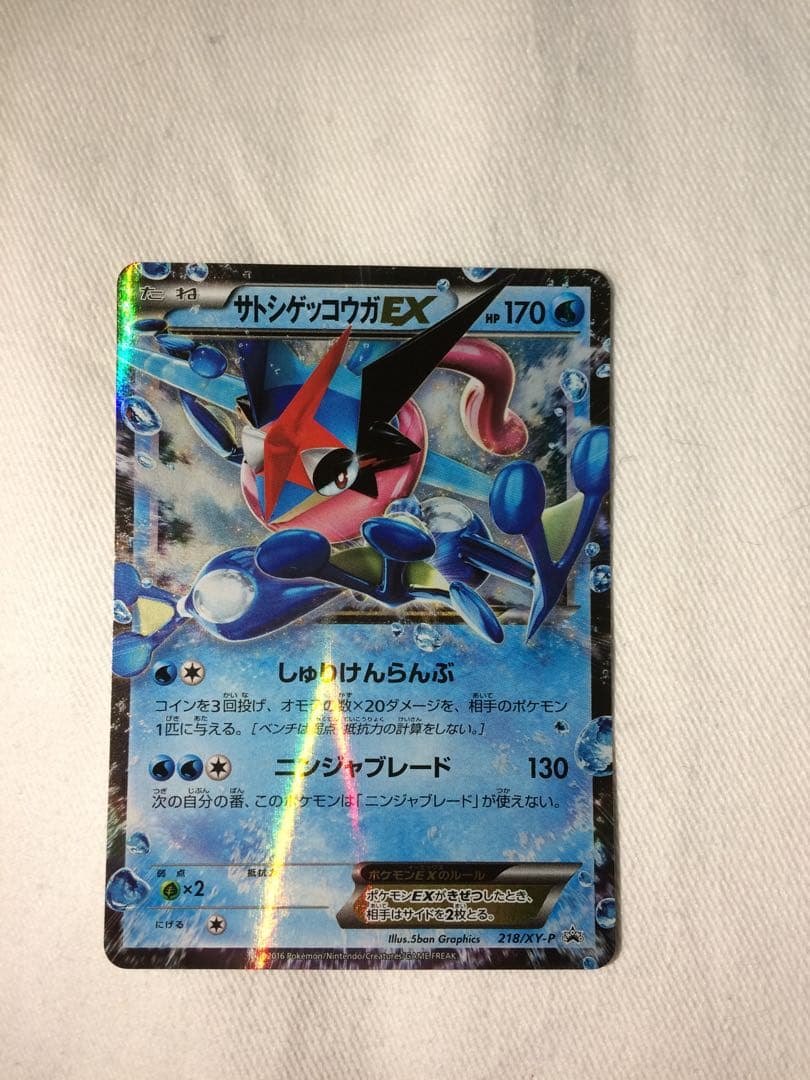 ポケモンカード　サトシゲッコウガEX PROMO 218/XY-P