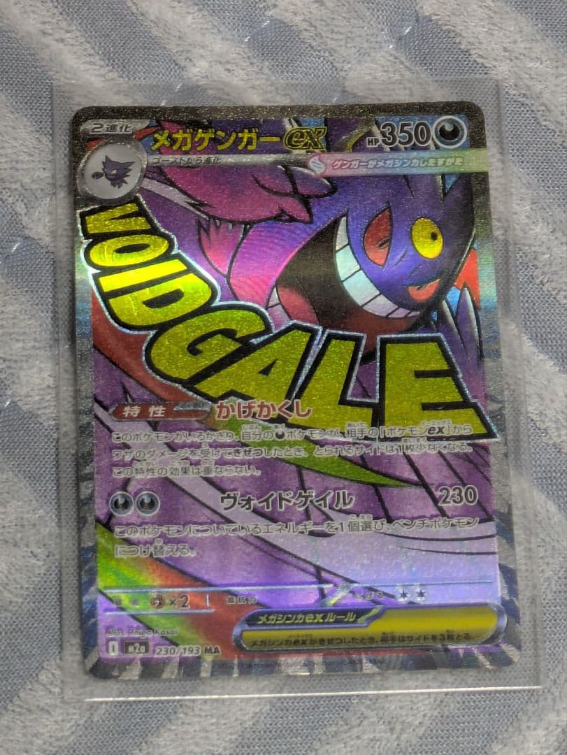 メガゲンガーex ma エラーカード 大幅ズレ