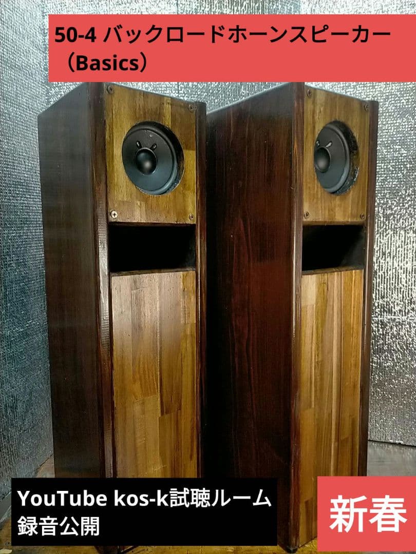 【自作050-4】バックロードホーンスピーカー（Basics）新春
