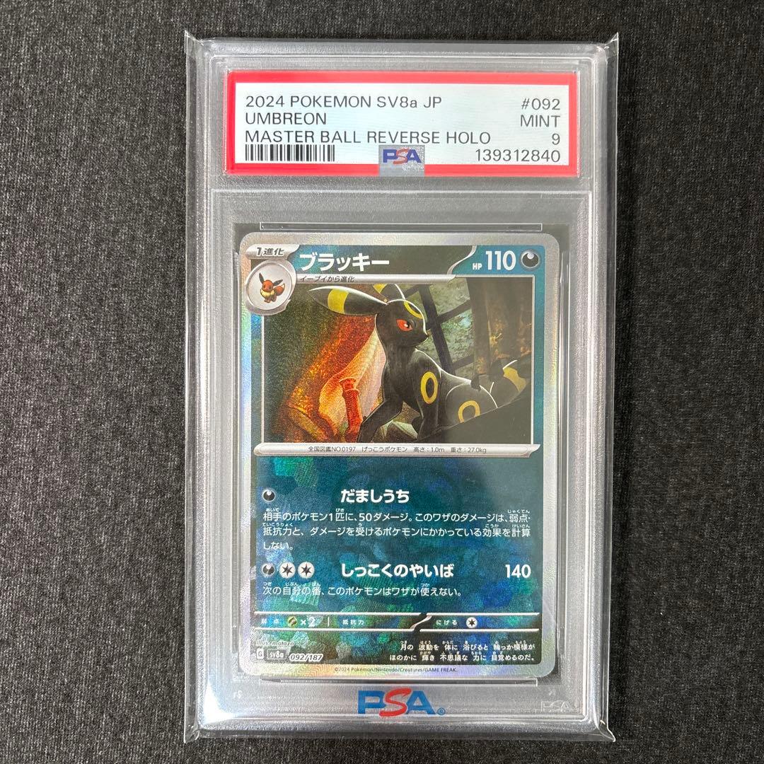 【PSA9】ブラッキー マスターボールミラー