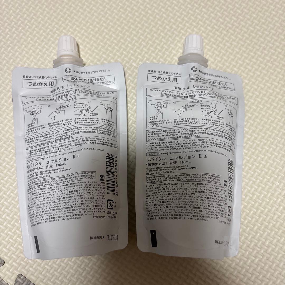【未開封】リバイタル　エマルジョンII 2個セット