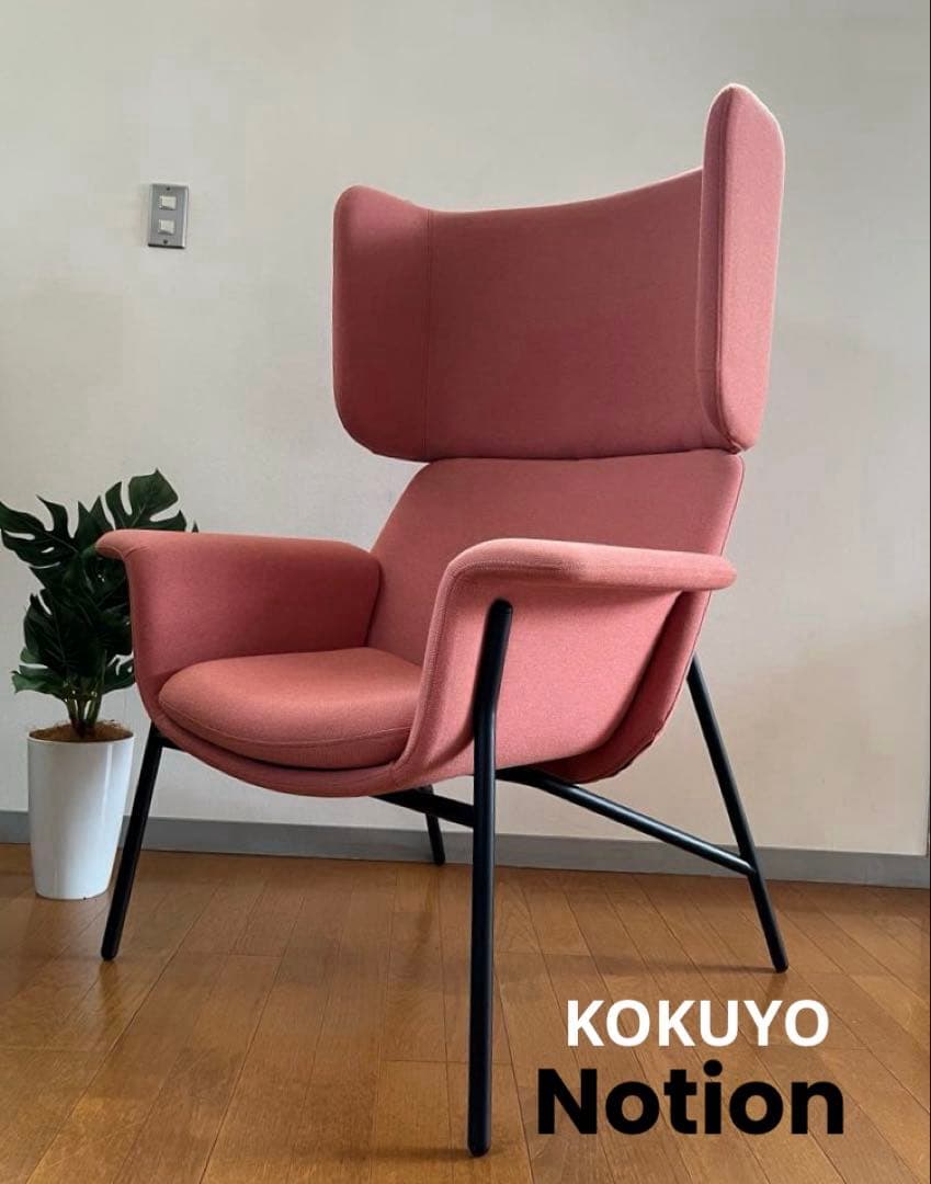 コクヨ　ノーションチェア　2022年　39万　モダン　ミッドセンチュリー　ソファ