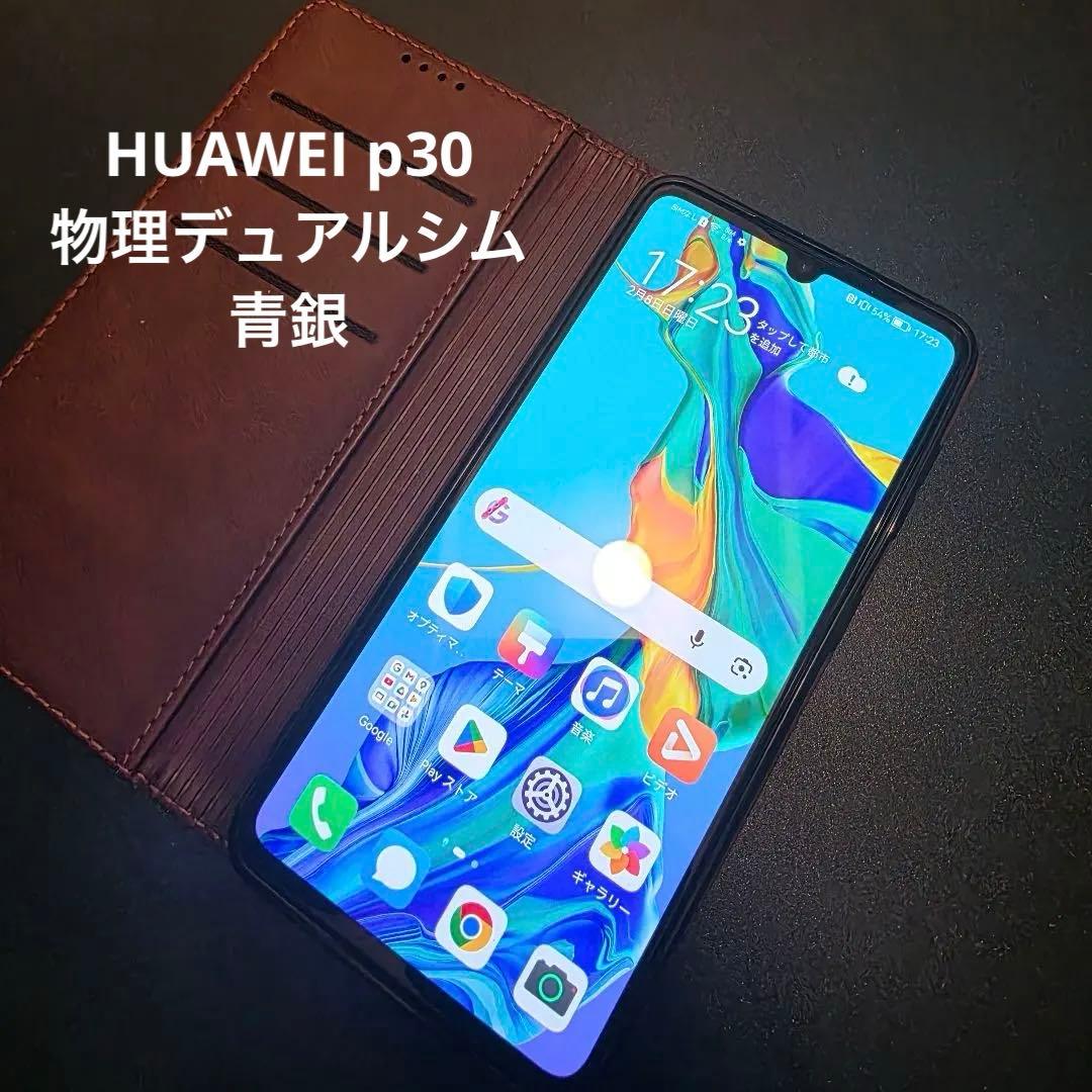 美品　HUAWEI p30 青銀　物理デュアルシム　SIMフリー