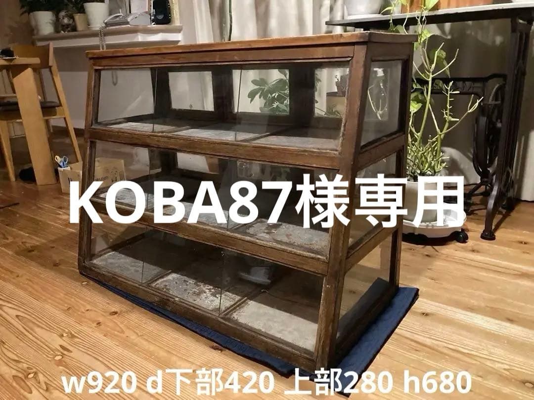 昭和レトロ　木製対面ガラスショーケース　背面開戸