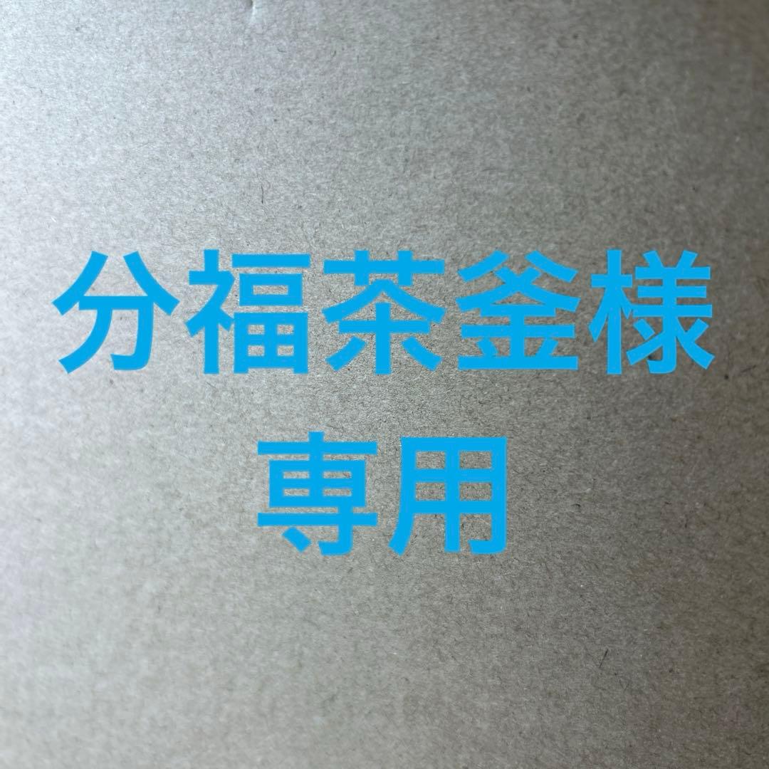 分福茶釜　4BOX