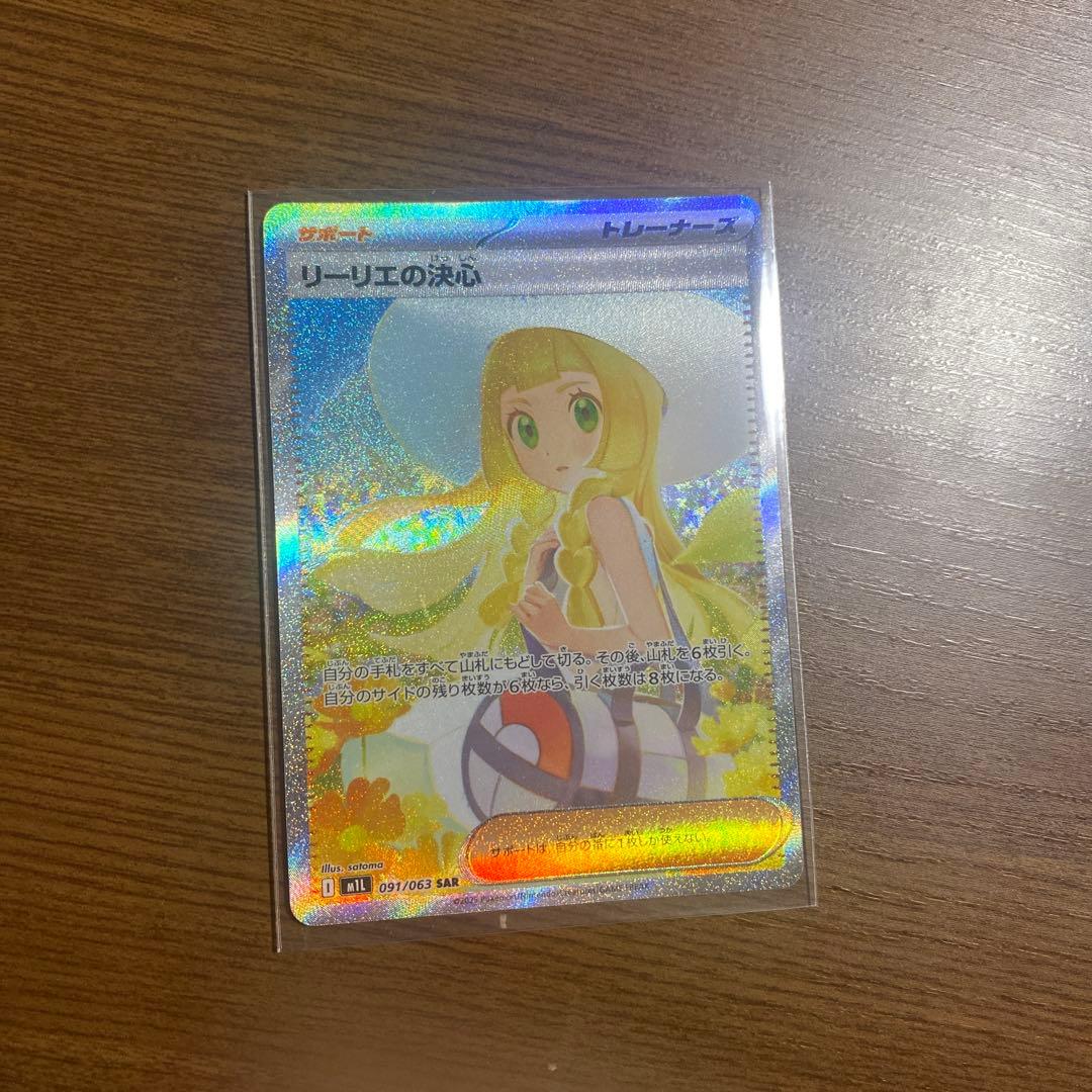 美品 リーリエの決心 SAR 091/063 メガブレイブ　ポケモンカード